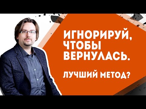 Видео: Как вернуть девушку. Методы. Игнор