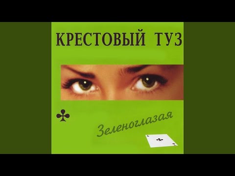 Видео: Зеленоглазая