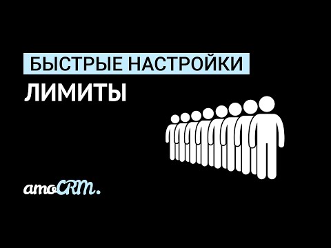 Видео: Быстрые настройки | Лимиты