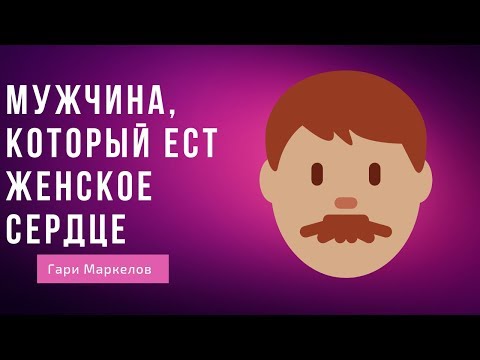 Видео: 12 вещей, которые делает мужчина, разбивая женское сердце