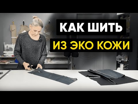 Видео: Как шить из экокожи? Полезные советы про экокожу.