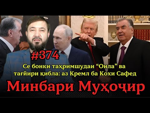 Видео: Минбари муҳоҷир №374 | 14.11.2025 | برنامه منبر مهاجر