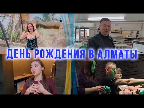 Видео: День рождения Любашки. Оконное производство. Антикафе Usetime. Аквапарк Сибиряки в Казахстане Алматы