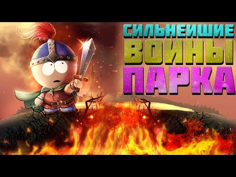 Видео: ВООРУЖЁННЫЕ СТЭН И КЛАЙД РВУТ ВСЕХ НА СВОЁМ ПУТИ! ПРОХОЖДЕНИЕ SOUTH PARK PHONE DESTROYER #29