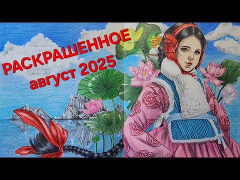 Видео: Раскрашенное за август 2025. Colored for August 2025