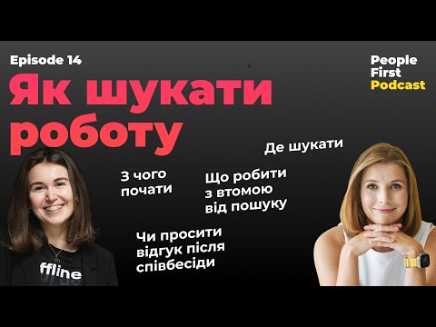 Видео: Як шукати роботу? People First Podcast, епізод 14