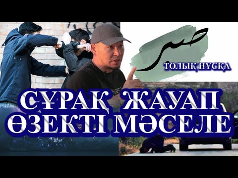 Видео: Сұрақ жауап