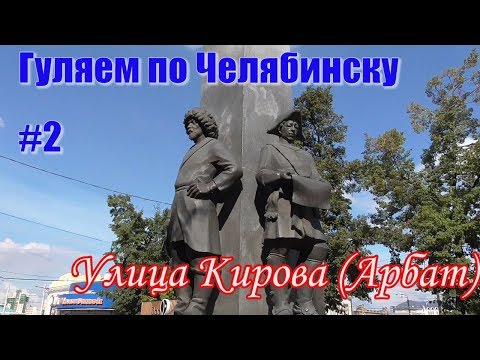 Видео: Челябинск #2. Улица Кирова.