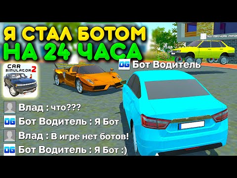 Видео: 😱Я ЗАШЕЛ В ОНЛАЙН И ПРИТВОРИЛСЯ БОТОМ НА 24 ЧАСА В СИМУЛЯТОР АВТОМОБИЛЯ 2 И ВОТ ЧТО ПРОИЗОШЛО....