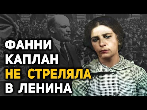 Видео: Кто стоял за покушением на Ленина? Почему организаторов покушения отпустили, приговорив к расстрелу