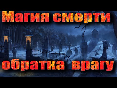 Видео: Магия смерти на кладбище. Сила Великой Богини Хель. Возвращаем врагу порчу и весь насланный негатив!