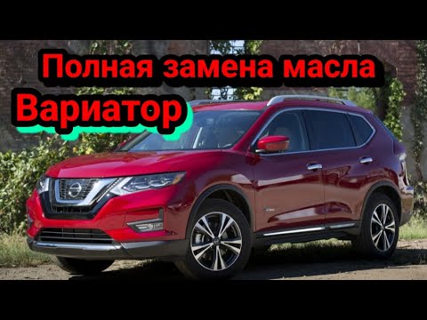 Видео: Полная замена масла в Вариаторе Ниссан Рог / Nissan Rogue 