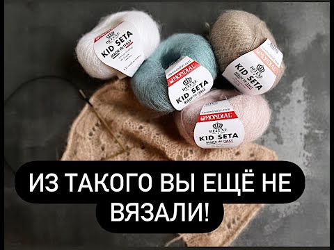 Видео: Из такого вы еще не вязали- Lane Mondial Kid Seta - итальянский мохер на шелке!