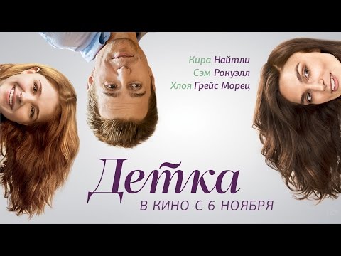 Видео: Детка - Официальный трейлер
