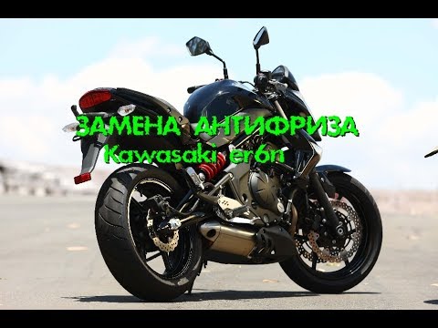 Видео: Замена антифриза (Kawasaki er6n)