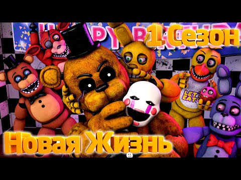 Видео: [FNAF SFM] Новая жизнь 1 Сезон - Жизнь Аниматроников