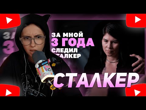 Видео: КСЮША КОБА СМОТРИТ: ЗА МНОЙ ТРИ ГОДА СЛЕДИЛ СТАЛКЕР