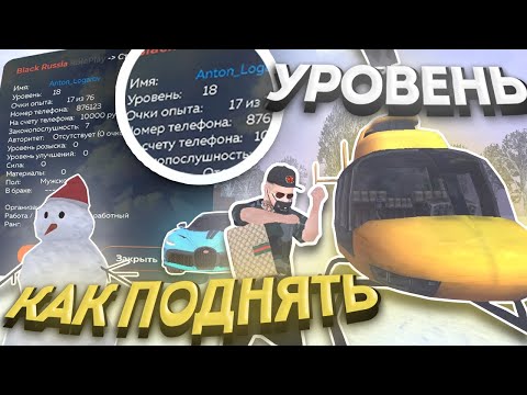 Видео: 😱 КАК ПОДНЯТЬ УРОВЕНЬ на BLACK RUSSIA? КАК БЫСТРО ПРОКАЧАТЬ 15 ЛВЛ на БЛЕК РАША | CRMP MOBILE