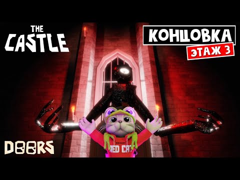 Видео: КОНЦОВКА в замке ДОРС роблокс | Doors FLOOR 3 Castle roblox | Фанатская версия Этаж 3. Финал