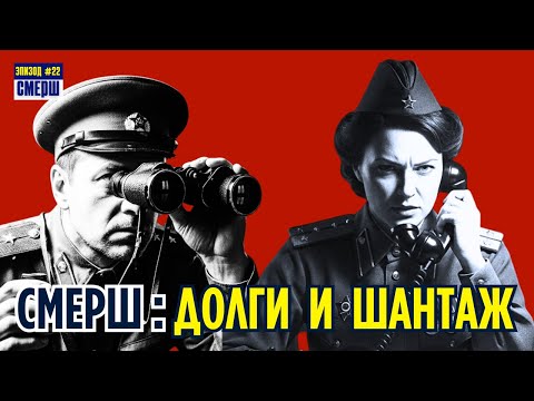 Видео: ШПИОН В ОФИЦЕРСКОМ КЛУБЕ. Как СМЕРШ Искал «Крота» | СМЕРШ: Драма Разведки | ЭПИЗОД №22