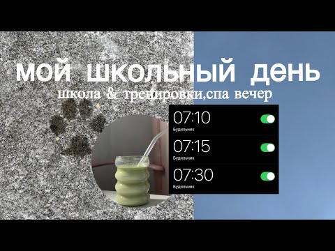 Видео: мой школьный день||учеба,тренировка,первый снег🙌🏼