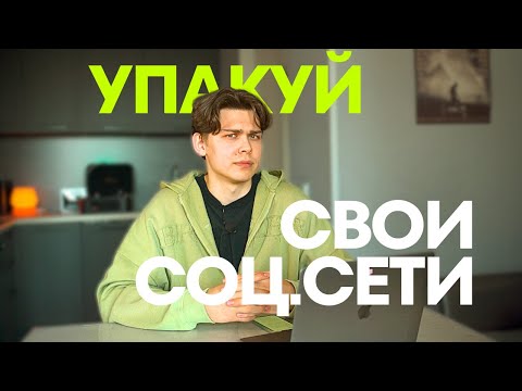 Видео: УПАКОВКА соц.сетей за ЧАС, после этого видео ты найдешь клиента. Пошатывая инструкция.