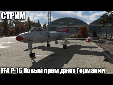 Видео: Стрим. FFA P-16 Новый прем джет Германии