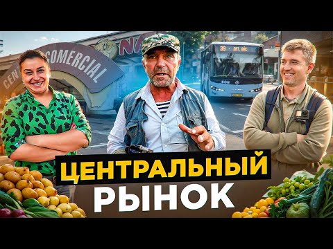Видео: Центральный Рынок 👓🍇👙🫓