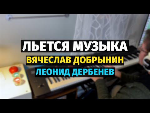 Видео: Льется Музыка (Вячеслав Добрынин) - Пианино, Экспромт / Music Sings - Offhand Piano Cover