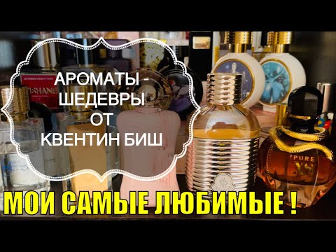 Видео: СТОЙКИЕ И ШЛЕЙФОВЫЕ ЖЕНСКИЕ АРОМАТЫ ОТ КВЕНТИНА БИШ В МОЕЙ КОЛЛЕКЦИИ - ЛЮБИМЧИКИ 🤗