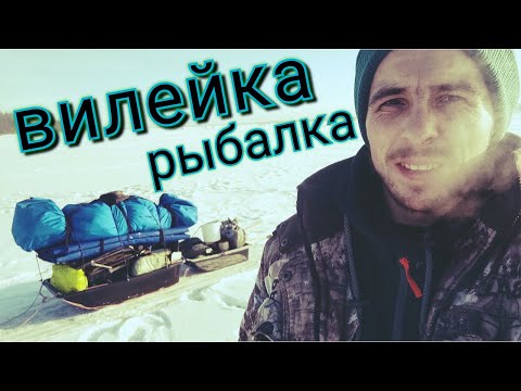 Видео: ВИЛЕЙКА !!! ДВЕ МОРОЗНЫЕ НОЧИ НА ЛЬДУ !!! В ОЖИДАНИИ ЛЕЩА