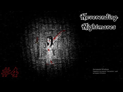 Видео: Neverending Nightmares прохождение с комментариями  Часть - 4