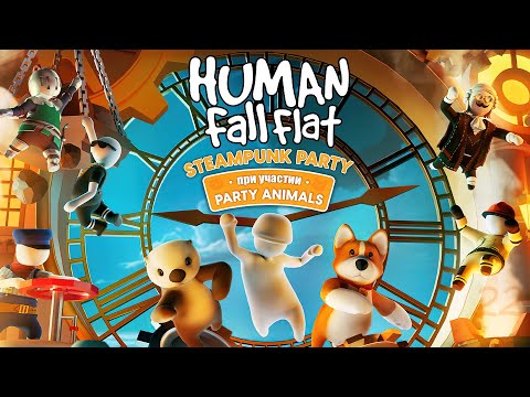 Видео: Стимпанк вечеринка – Human Fall Flat #22