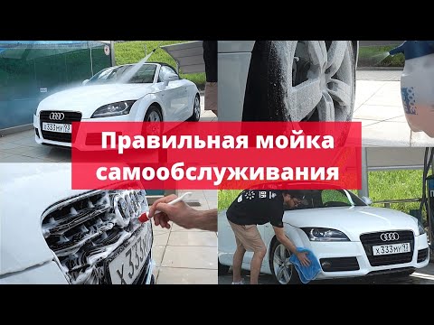 Видео: КАК ПРАВИЛЬНО ПОМЫТЬ НА МОЙКЕ САМООБСЛУЖИВАНИЯ