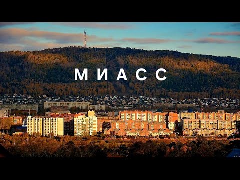 Видео: МИАСС - ГОРОД, КОТОРЫЙ ВАС УДИВИТ! ОТ ЗОЛОТОЙ ЛИХОРАДКИ ДО РАКЕТ!