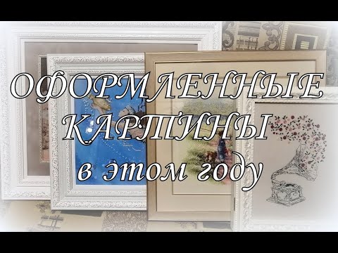 Видео: 154. Оформленные картины в багетке и самостоятельно - 2020
