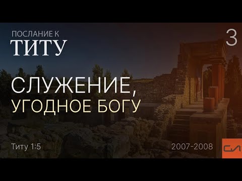 Видео: Титу 1:5. Служение, угодное Богу | Андрей Вовк | Слово Истины