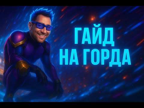 Видео: Полный гайд на Горда (2025) от SV_V