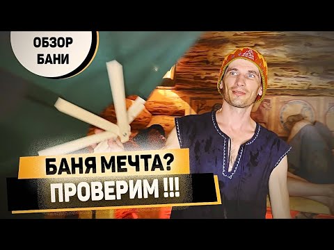 Видео: Это вам не сауна! Обзор БАНИ «Молодея» на Николиной горе. Банщики тестируют!