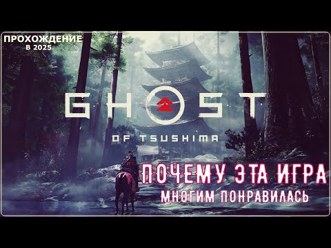 Видео: Ghost of Tsushima ➢➢ НА RTX 3060 ➢➢ ПЯТЫЙ -2 СТРИМ ПРОХОЖДЕНИЕ #tsushima  #ghostoftsushima  #цусима