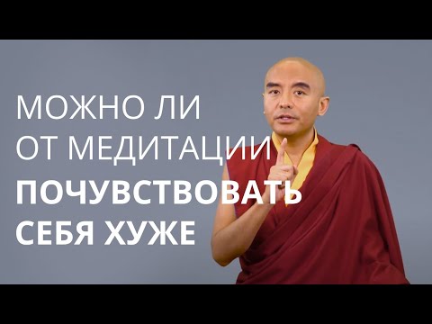 Видео: Можно ли почувствовать себя хуже от медитации? — Йонге Мингьюр Ринпоче
