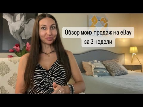 Видео: Про Америку и про мои продажи на eBay.