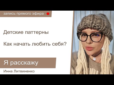 Видео: Прямой эфир от 23.10.2019 I18+I  Детские паттерны. Любовь к себе