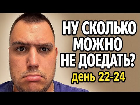 Видео: Правильное питание на похудении. Как правильно питаться чтобы похудеть. Влог худеющего. День 22-24