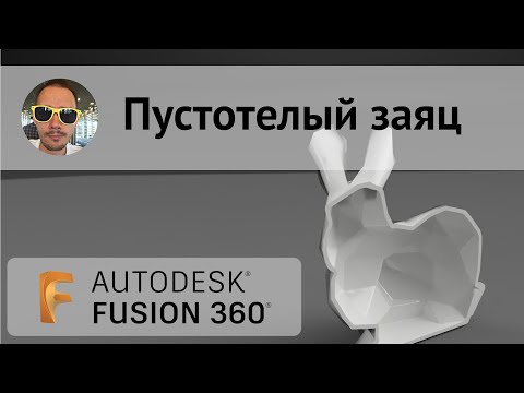 Видео: Пустотелый MESH заяц во #fusion360