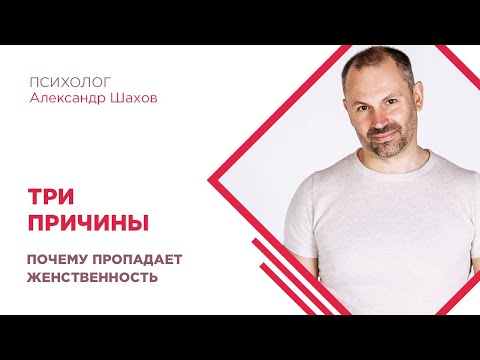 Видео: Три причины, почему у тебя пропадает женственность