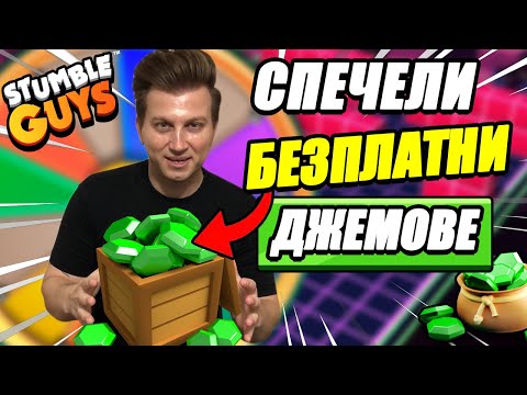 Видео: РАЗДАВАМ БЕЗПЛАТНИ ДЖЕМОВЕ В STUMBLE GUYS НА ЖИВО С ВАС | STUMBLE GUYS LIVE PROKOPIEV