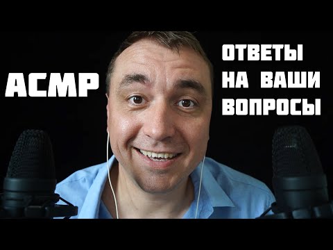 Видео: АСМР 22 вопроса от подписчиков