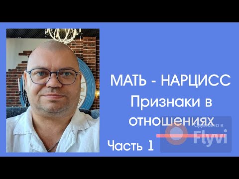 Видео: Мать - нарцисс! 