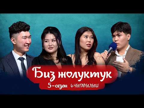 Видео: БИЗ ЖОЛУКТУК 5 СЕЗОН 4 ЧЫГАРЫЛЫШ